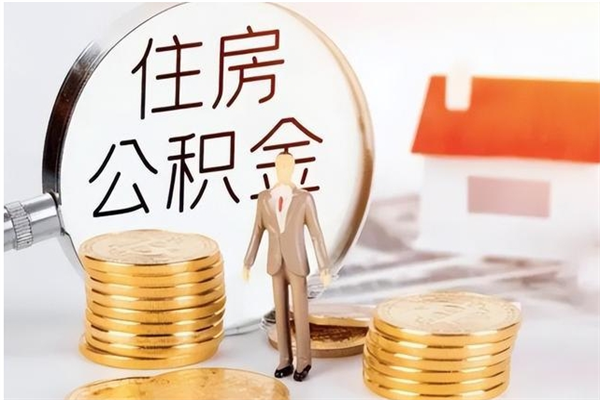 杭州在职员工可以领取公积金吗（在职可以领住房公积金吗）