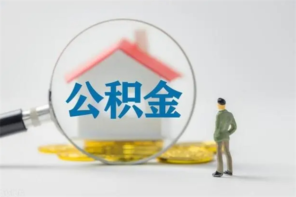 杭州多久能提公积金（多长时间能取公积金）