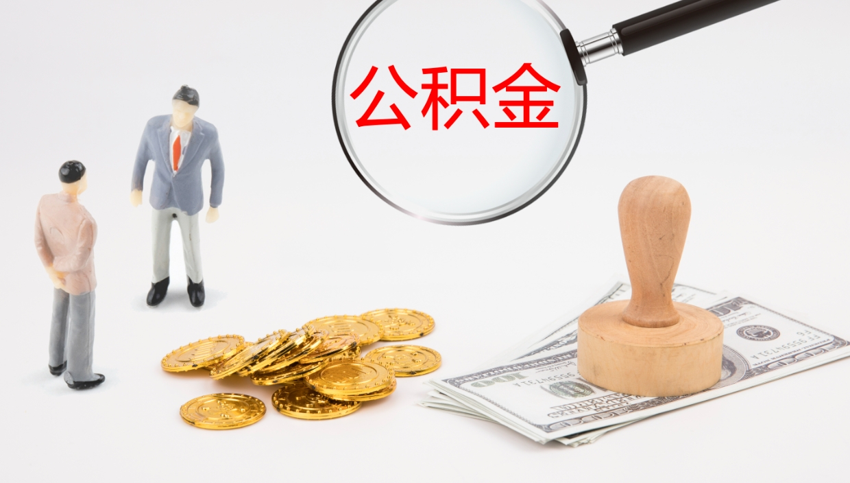 杭州公积金离职提出（公积金离职提取是什么意思）