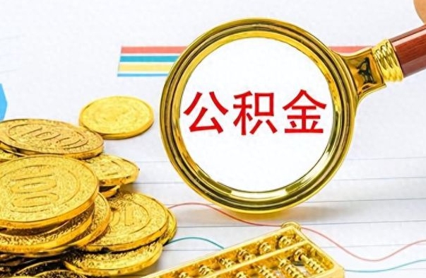 杭州离职公积金如何取（离职公积金提取步骤）